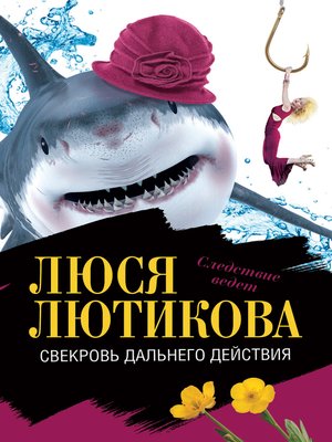 cover image of Свекровь дальнего действия